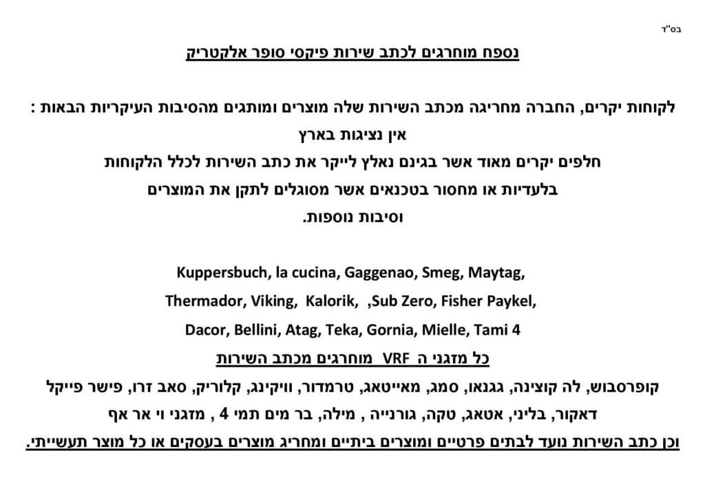 סופר אלקטריק מוחרגים